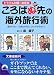 ころばぬ先の海外旅行術―トラブル対策・決定版