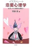 イラストレート 恋愛心理学―出会いから親密な関係へ