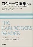 ロジャーズ選集―カウンセラーなら一度は読んでおきたい厳選33論文〈上〉