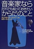 音楽家ならだれでも知っておきたい「からだ」のこと―アレクサンダー・テクニークとボディ・マッピング