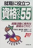 就職に役立つ資格ベスト55―就職活動に有利な資格はこれだ!〈2001年版〉