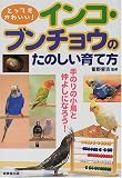 とってもかわいい!インコ・ブンチョウのたのしい育て方