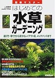 はじめての水草ガーデニング―選び方・育て方から見せるレイアウト術、メンテナンスまで