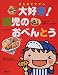 はじめてママへ 大好き!園児のおべんとう―かんたんで栄養バランスGOOD!