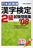 本試験型 漢字検定2級試験問題集〈’08年版〉