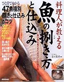 料理人が教える 魚の捌き方と仕込み