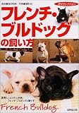 フレンチ・ブルドッグの飼い方―愛嬌たっぷりの人気者、フレンチ・ブルドッグと暮らす
