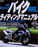 上手に乗りたい人のバイクライディングマニュアル
