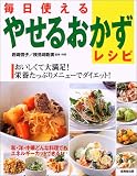 毎日使えるやせるおかずレシピ―おいしくて大満足!栄養たっぷりメニューでダイエット!