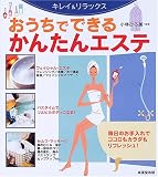 キレイ&リラックス おうちでできるかんたんエステ