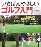 いちばんやさしいゴルフ入門―道具選びから、練習場でのレッスン、あこがれのコースデビューまで