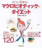 おいしい楽ちん マクロビオティック・ダイエット