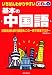 いちばんわかりやすい基本の中国語