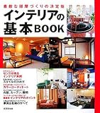 インテリアの基本BOOK―素敵な部屋づくりの決定版