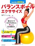 レッスンDVD付 バランスボールエクササイズ