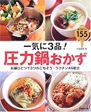 一気に3品!圧力鍋おかず―お鍋ひとつで3つのごちそう ラクチン46献立 毎日使える155レシピ