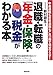 退職・転職の「年金・保険・税金」がわかる本―中途退職も定年退職もこれ一冊で完全マスター