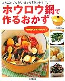 ホウロウ鍋で作るおかず―ことことじんわりあったまるからおいしい 毎日使える130レシピ!