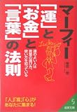 マーフィー「運」と「お金」と「言葉」の法則―運のよい人は言葉の選び方、使い方を知っている