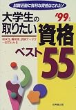大学生の取りたい資格ベスト55―就職活動に有利な資格はこれだ!〈’98年版〉