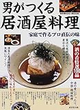 男がつくる居酒屋料理―家庭で作るプロ直伝の味