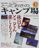 とっておきのキャンプ場130―関東甲信越・伊豆・南東北