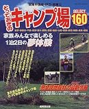とっておきのキャンプ場160―関東甲信越・伊豆・南東北