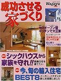 成功させる家づくり―Wagaya (No.12)