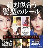 絶対似合う髪型のルール―自分だけのベストヘアを手に入れる!