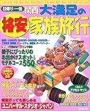 日帰り・一泊関西大満足の格安家族旅行