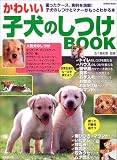 かわいい子犬のしつけBOOK―困ったケース、実例を満載!