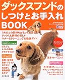 ダックスフンドのしつけとお手入れBOOK