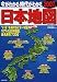 正井 泰夫: 今がわかる時代がわかる日本地図 (2007年版)