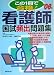 この一冊で合格!看護師国試頻出問題集〈’06年版〉