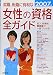 就職・転職に有利な女性の資格全ガイド〈2007年版〉