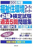 福祉住環境コーディネーター2級検定試験過去5回問題集〈2006年版〉