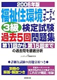 福祉住環境コーディネーター3級検定試験過去5回問題集〈2006年版〉