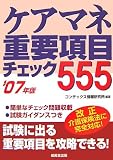 ケアマネ重要項目チェック555 (2007年版)