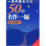 一日の終わりに50の名作一編 (成美文庫)