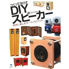 つくって鳴らすDIYスピーカー