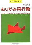 おりがみ飛行機