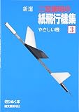 新選 二宮康明の紙飛行機集〈3〉やさしい機