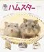 : 小動物ビギナーズガイド ハムスター