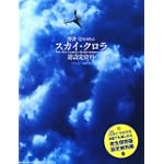 押井守監督作品スカイ・クロラ総設定資料 押井守監督作品スカイ・クロラ総設定資料