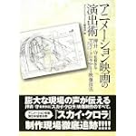 アニメーション映画の演出術―押井守監督作品『スカイ・クロラ』にみる映像技法 アニメーション映画の演出術―押井守監督作品『スカイ・クロラ』にみる映像技法