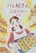 パン屋さんになりたい