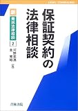 保証契約の法律相談