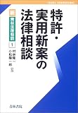 特許・実用新案の法律相談