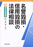 名誉毀損・信用毀損の法律相談
