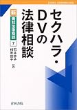 セクハラ・DVの法律相談